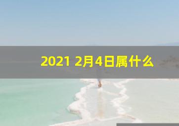 2021 2月4日属什么